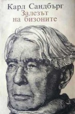 Залезът на бизоните - Carl Sandburg, Кръстан Дянков, Стоян Цанев