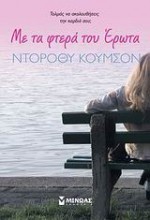 Με τα φτερά του έρωτα - Dorothy Koomson, Βούλα Αυγουστίνου