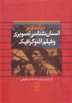 درآمدی بر انسان شناسی تصویری و فیلم اتنوگرافیک - ناصر فکوهی