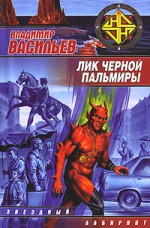 Лик Чёрной Пальмиры - Владимир Васильев