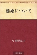 Rikon ni tsuite (Japanese Edition) - Akiko Yosano