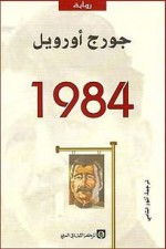 1984 - أنور الشامي, جورج أورويل, George Orwell