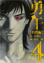 勇午　台湾編（４） (Japanese Edition) - 真刈信二, 赤名修