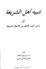 تنبيه أهل الشريعة إلى ما في كتب الأشقر من الأخطاء الشنيعة - حسن السقاف