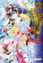 恋と泥棒の仕方は覚えます (ジュリエット文庫) (Japanese Edition) - 火崎勇