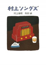 村上ソングズ - Haruki Murakami, 和田 誠, 村上 春樹