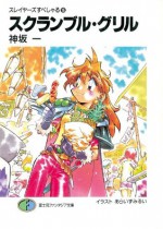 スレイヤーズすぺしゃる16 スクランブル・グリル (富士見ファンタジア文庫) (Japanese Edition) - Hajime Kanzaka, あらいずみ るい