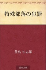 Tokushu buraku no hanzai (Japanese Edition) - Yoshio Toyoshima