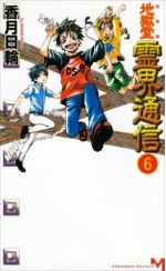 完全版　地獄堂霊界通信（６） (講談社ノベルス) (Japanese Edition) - 香月日輪