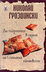 Да подремнеш в скута на Голямата еднаквост - Николай Гроздински - Грозни