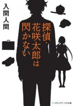 探偵・花咲太郎は閃かない (メディアワークス文庫) (Japanese Edition) - 入間 人間