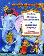 Муфта, Полботинка и Моховая Борода. Новые приключения - Eno Raud, Leo Vaino