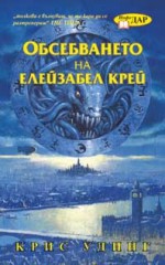 Обсебването на Елейзабел Крей - Chris Wooding, Крис Удинг, Цветелина Хинкова, Милена Иванова