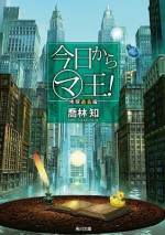 今日から（マ）王！　地球過去編　【電子特別版】 (角川文庫) (Japanese Edition) - 喬林 知