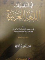 في أساسيات اللغة العربية - عبد العزيز نبوي