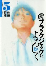 新ブラックジャックによろしく 5 [Burakku Jakku ni Yoroshiku] - Syuho Sato, 佐藤 秀峰