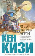 Когда явились ангелы (Интеллектуальный бестселлер) - Ken Kesey, Кен Кизи, Victor Golyshev, Anastasia Gryzunova