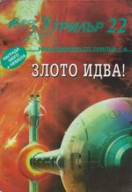 Злото идва! - Various, В. Рунев, Красномир Крачунов, Ивайло Рунев