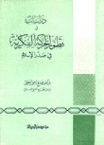 دراسات في تطور الحركة الفكرية في صدر الإسلام - صالح أحمد العلي