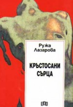 Кръстосани сърца - Ружа Лазарова