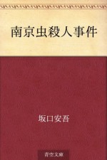 Nankinmushi satsujin jiken (Japanese Edition) - Ango Sakaguchi