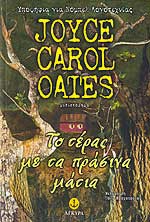 Tο τέρας με τα πράσινα μάτια - Joyce Carol Oates, Πόλυ Μοσχοπούλου