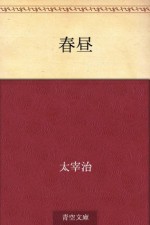 Shunchu (Japanese Edition) - Osamu Dazai