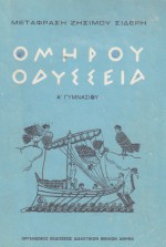 Ομήρου Οδύσσεια - Homer, Όμηρος, Ζήσιμος Σιδέρης, Ελένη Κακριδή