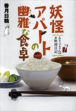 妖怪アパートの幽雅な食卓　るり子さんのお料理日記 (YA! ENTERTAINMENT) (Japanese Edition) - 香月日輪