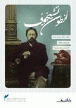 الأعمال المختارة #1 - Anton Chekhov, أبو بكر يوسف