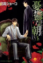 憂鬱な朝（1） (Chara COMICS) (Japanese Edition) - Shoko Hidaka