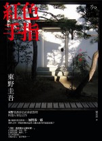 紅色手指 - Keigo Higashino, 東野圭吾, 劉姿君