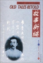 Old Tales Retold (Chinese-English Edition) (Chinese and English Edition) - Lu Xun