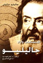 إكتشافات وآراء جاليليو - Galileo Galilei, كمال محمد سيد, فتح الله الشيخ