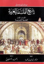 تاريخ الفلسفة الغربية - الكتاب الأول: الفلسفة القديمة - Bertrand Russell, أحمد أمين, زكي نجيب محمود, Bertrand Russell