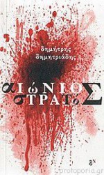 Αιώνιος στρατός - Δημήτρης Δημητριάδης