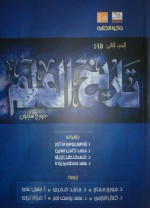 تاريخ العلم : العلم القديم فى العصر الذهبي لليونان - الجزء الثاني - George Sarton, جورج حجاج, ماجد فخري, جميل علي, كمال اليازجي, محمد يوسف نجم, فؤاد ترزي