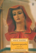 Ερωτικό Τραγούδι - Νίκος Σιδέρης (Nikos Sideris)