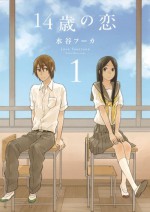 14歳の恋 1 [14-sai no Koi 1] - Fuka Mizutani, 水谷フーカ