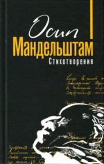 Osip Mandelshtam. Stihotvoreniya - Osip Mandelstam