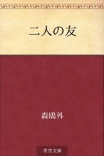 Futari no tomo (Japanese Edition) - Ōgai Mori