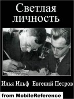 Светлая личность - Ilya Ilf, Eugene Petrov