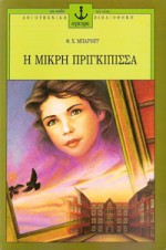 Η μικρή πριγκίπισσα - Frances Hodgson Burnett, Γιώργος Τσουκαλάς, Σταύρος Παλάντσας