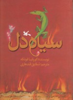 سیاه دل - شقایق قندهاری, Cornelia Funke, مرضیه طلوع زاده