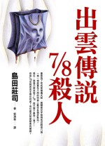 出雲傳說7/8殺人 - 島田荘司, 郭清華