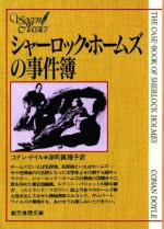 シャーロック・ホームズの事件簿 (シャーロック・ホームズ　5) (Japanese Edition) - アーサー・コナン・ドイル, 深町 眞理子