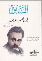 السابق - Kahlil Gibran, الارشمندريت انطونيوس بشير, جبران خليل جبران