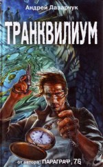 Транквилиум - Andrew Lazarchuk, Андрей Лазарчук