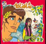 Shahnameh for Children: Collection No. 1 in Persian - Zīnat al-Sādāt Ṭabaṭabāʼī