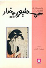 سرب طيور بيضاء - Yasunari Kawabata, بسام حجار